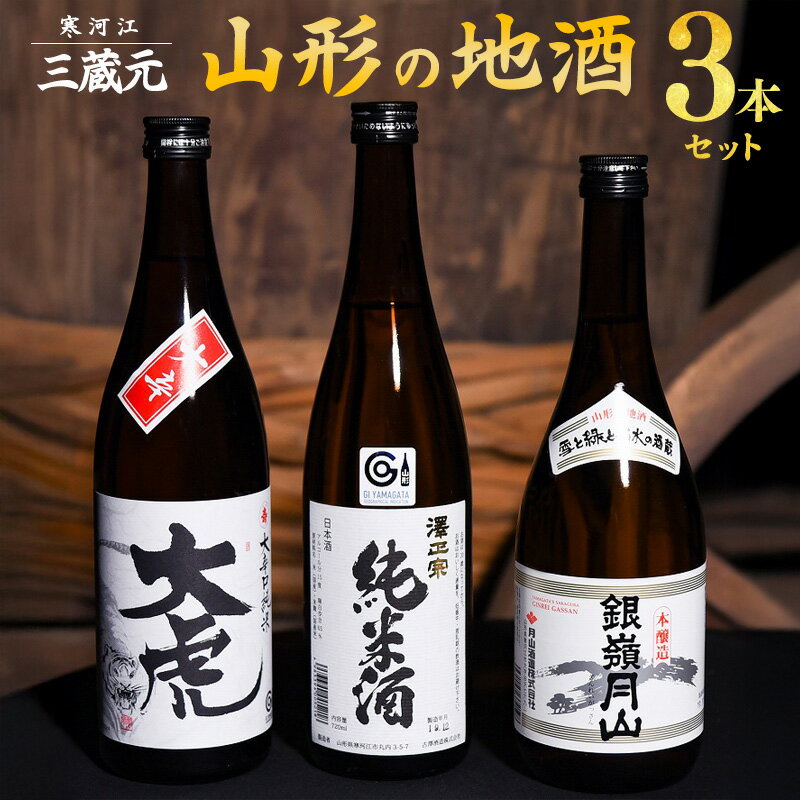三蔵元 山形の地酒 飲み比べ 3本セット ( 720ml × 3本 )【大辛口純米 大虎・本醸造 銀嶺月山・澤正宗 純米酒】／ 山形の地酒 飲み比べセット 千代寿虎屋 月山酒造 古澤酒造 地酒 山形 飲み比べ セット 詰め合わせ