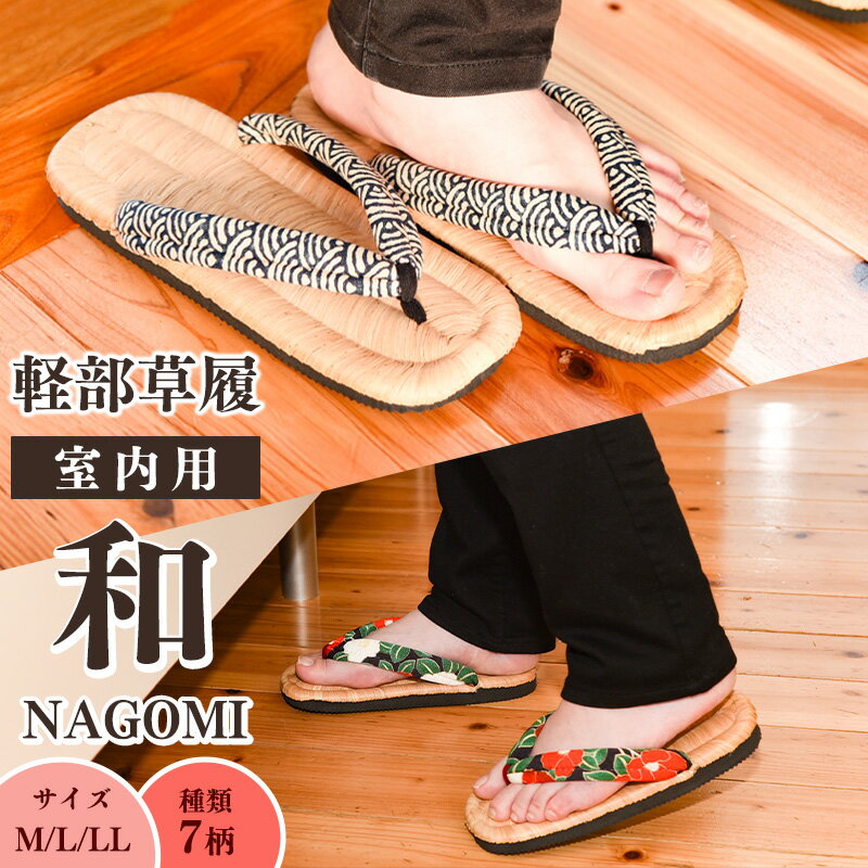 選べる！室内用 竹皮草履 《サイズM/L/LL・種類7種》和 - NAGOMI ／ M L LL 縞 市松 青海波 桜 椿 赤 黒 国産 日本製 天然素材 草履 モダン 和風 通気性 履き心 地痛くない鼻緒 レディース メンズ 男 女 Mサイズ Lサイズ LLサイズ 2L 2Lサイズ 軽部草履