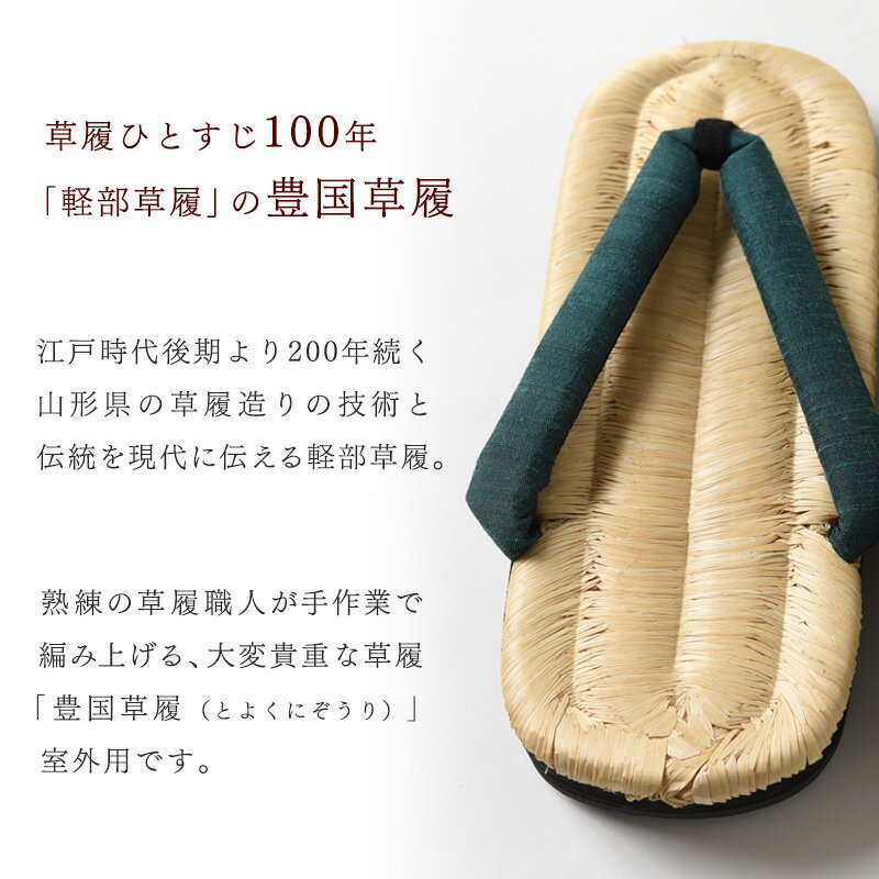 【ふるさと納税】豊国 草履 [ 男性用 ] 萌葱 M / L / LL ／ もえぎ 国産 稲藁 伝統 工芸 ぞうり 草履 着物 浴衣 和柄 夏 冬 通年 外履き メンズ 男性 手編み 貴重 履き心地 和装小物 なめらか 屋外用 心地 東北 山形 寒河江市 サムネイル2