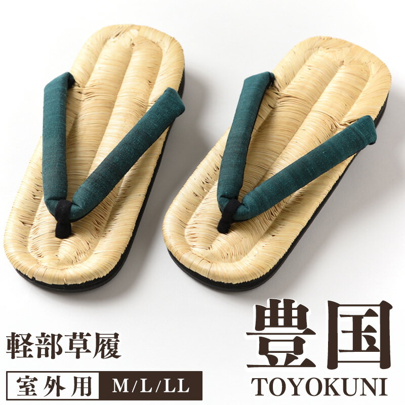 豊国 草履 [ 男性用 ] 萌葱 M / L / LL ／ もえぎ 国産 稲藁 伝統 工芸 ぞうり 草履 着物 浴衣 和柄 夏 冬 通年 外履き メンズ 男性 手編み 貴重 履き心地 和装小物 なめらか 屋外用 心地 東北 山形 寒河江市