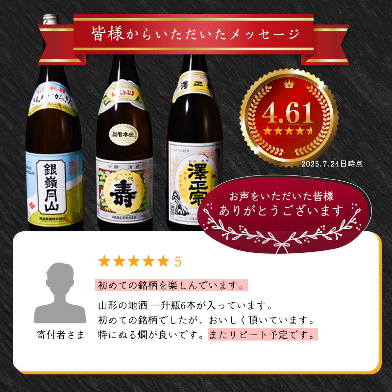 【ふるさと納税】山形 の日本酒 飲み比べ セット 選べる ＜3本 / 6本＞（1800ml） 地酒 お取り寄せ ご当地 一升瓶 1,800ml 家飲み 宅飲み おうち時間 米どころ 酒どころ 詰め合わせ 東北 おもてなし 蔵元 酒蔵 熱燗 ぬる燗 冷 酒 - 画像2