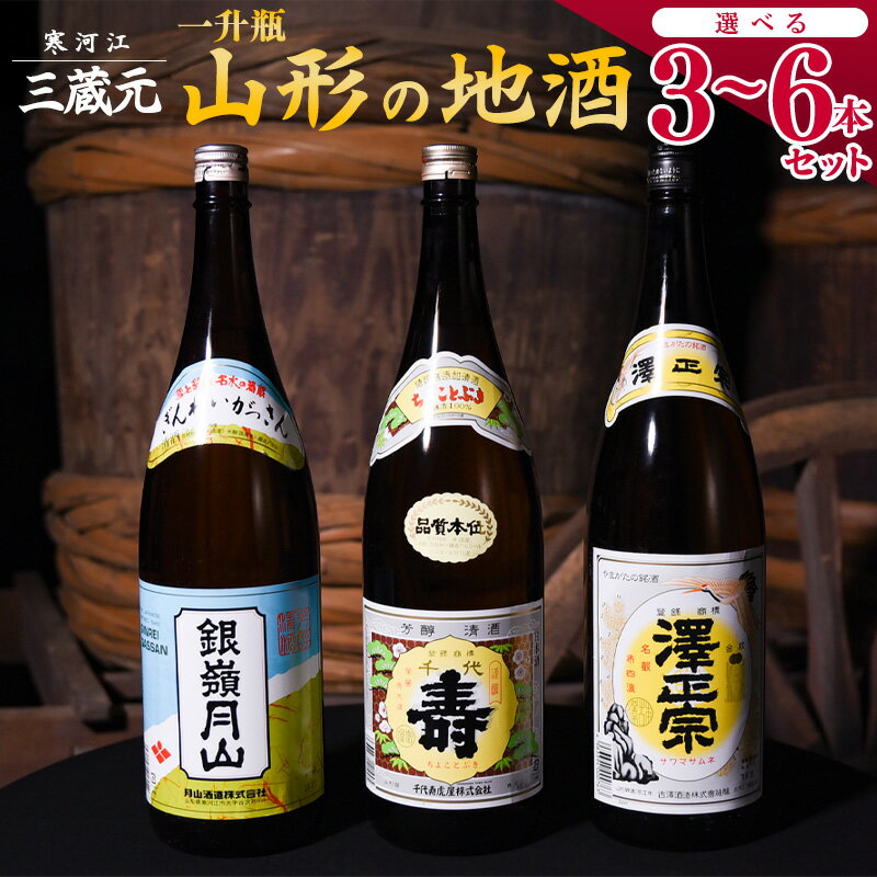 山形 の日本酒 飲み比べ セット 選べる ＜3本 / 6本＞（1800ml） 地酒 お取り寄せ ご当地 一升瓶 1,800ml 家飲み 宅飲み おうち時間 米どころ 酒どころ 詰め合わせ 東北 おもてなし 蔵元 酒蔵 熱燗 ぬる燗 冷 酒