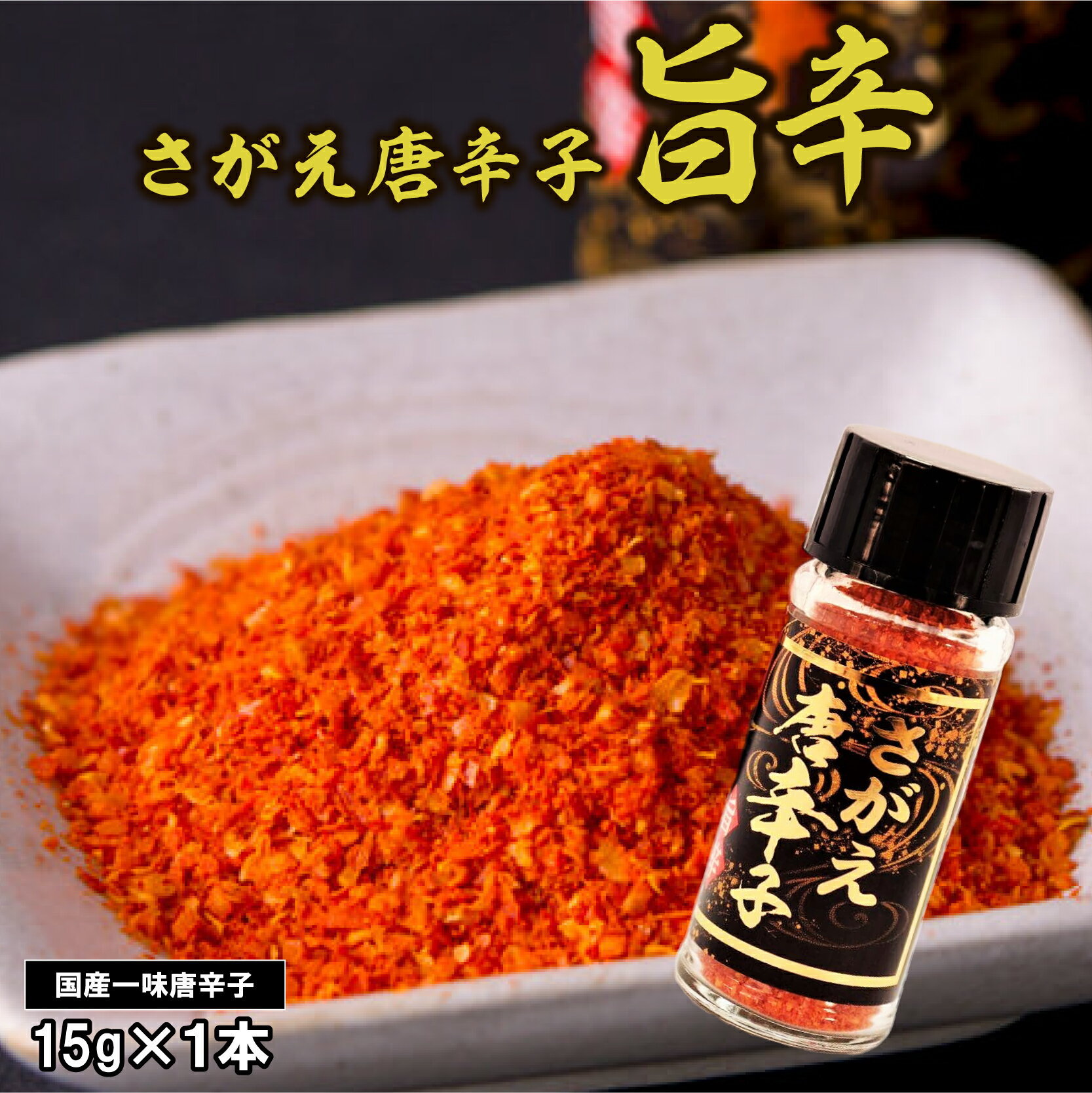 国産 さがえ唐辛子（旨辛）15g 1本／山形県産 自社農園 手作業 一味 一味唐辛子 赤唐辛子 とうがらし トウガラシ 調味料 スパイス 粉末 国内製造 東北 山形 寒河江 福祉 ポイント消化
