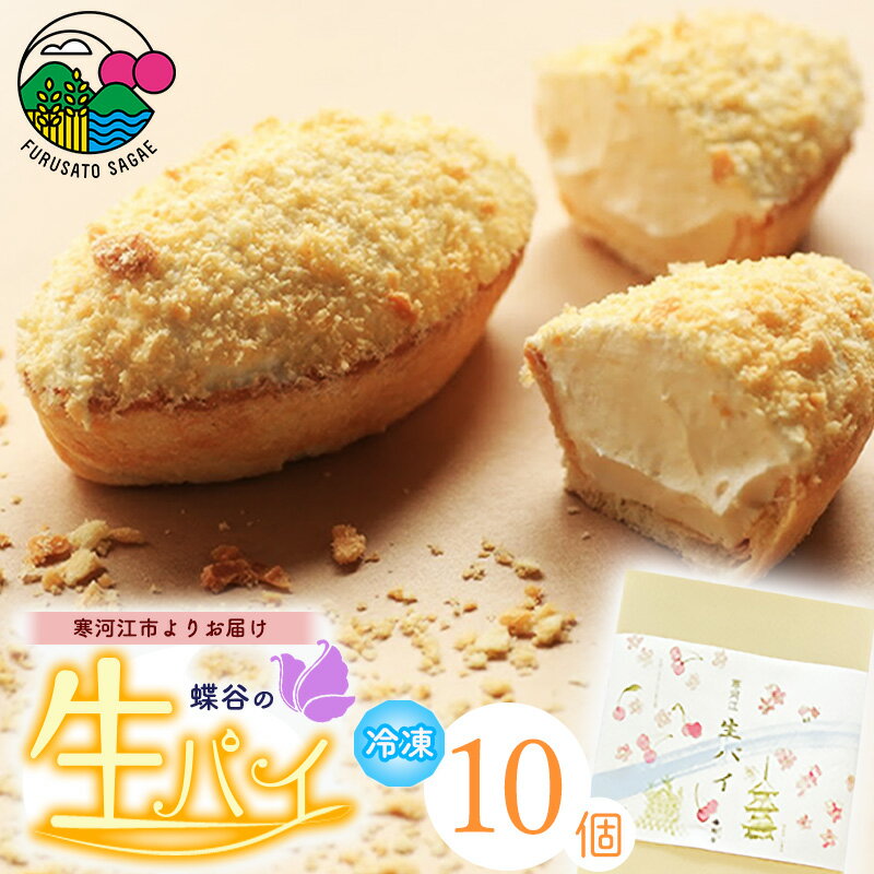 こだわりクリームの「生パイ」10個 寒河江市産 卵を贅沢使用 ／ お菓子 洋菓子 銘菓 スイーツ カスタード クリーム 生クリーム パイ ケーキ 日持ち 冷凍 解凍 ドイツ菓子 お取り寄せ ご当地 季節 ギフト 東北 山形 ポイント消化