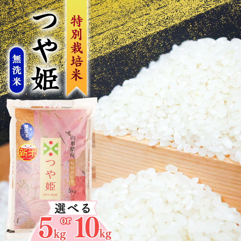 【無洗米】選べる《令和7年産・令和8年産の新米》 つや姫 5kg 〜 10kg 《 特別栽培米 》2025年産 2026年産 山形県産 人気 小分け 便利 節水 ブランド米 5キロ 10キロ ごはん お米 ご飯 農家直送 生産者直送 山形産 山形県産 寒河江市