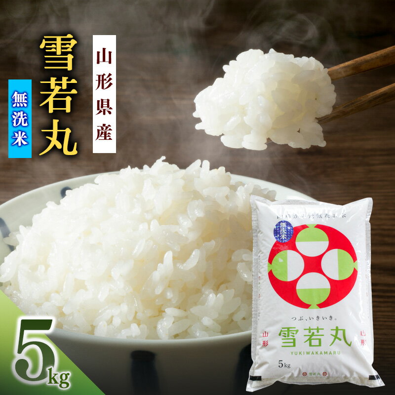 【無洗米】《 食味ランキング 特A受賞 》選べる《令和7年産・令和8年産の新米》雪若丸 5kg 2025年産 2026年産 山形県産ふるさと納税無洗米 山形県 寒河江市 人気 おすすめ 送料無料 ふるさと納税山形県 お米 米 ご飯 白米