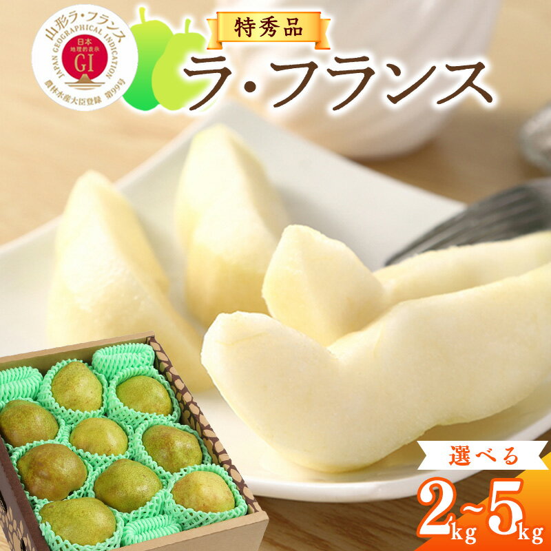 特秀品 「ラ・フランス」選べる 2kg 〜 5kg 《化粧箱入り》 サイズおまかせ 令和7年産 山形産 【2025年11月中旬頃〜12月末頃発送予定】GI「山形ラ・フランス」／ 産地直送 山形県産 洋梨