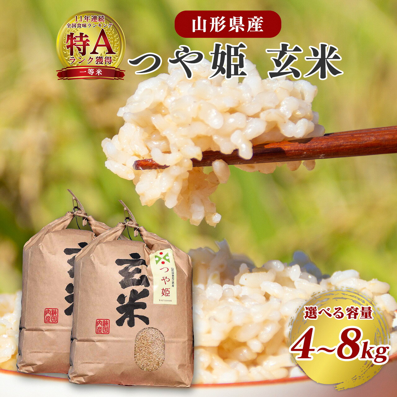選べる《令和7年産・令和8年産》 つや姫 玄米 4kg 〜 8kg（4kg×2袋）2025年産 2026年産 山形県産 お取り寄せ 山形産 お取り寄せ 小分け 便利 農家直送 産地直送 SDGs 4キロ 8キロ 東北 山形 ふるさと納税 玄米