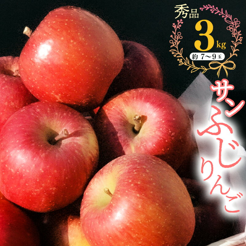 こだわり農家の 有機質肥料栽培 りんご 3kg 秀品 「サンふじ」（7〜9玉） 【2025年11月頃より順次発送予定】 ／ お取り寄せ ご当地 特産 産地直送 果物 フルーツ 新鮮 季節 林檎 デザート おやつ 2025年産 令和7年産 東北 山形県産 山形産 3キロ