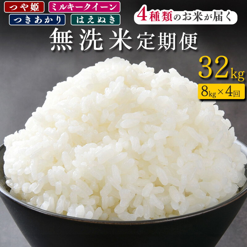 《先行予約》令和8年産 新米《無洗米4回定期便》4種類の無洗米が届く！【しあわせ定期便】 合計 32kg ( 毎月8kgお届け ) 山形県産 2026年産 はえぬき つや姫 ミルキークイーン つきあかり 無洗米 精米 米 山形県産 小分け 4キロ 8キロ