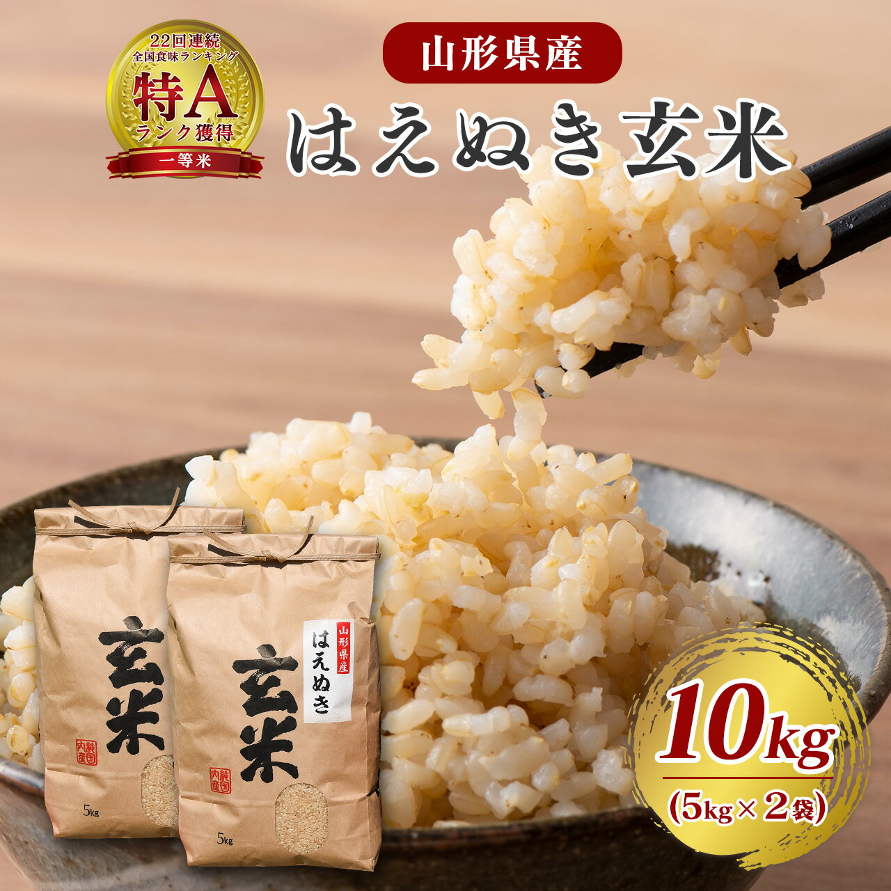 令和7年産 新米 はえぬき 玄米 10kg（5kg×2袋）2025年産 令和7年【2025年10月頃から12月頃に順次発送予定】／ 山形県産 山形産 お取り寄せ 小分け 便利 農家直送 産地直送 SDGs 有機質肥料 5キロ 10キロ 東北 山形 ふるさと納税 玄米