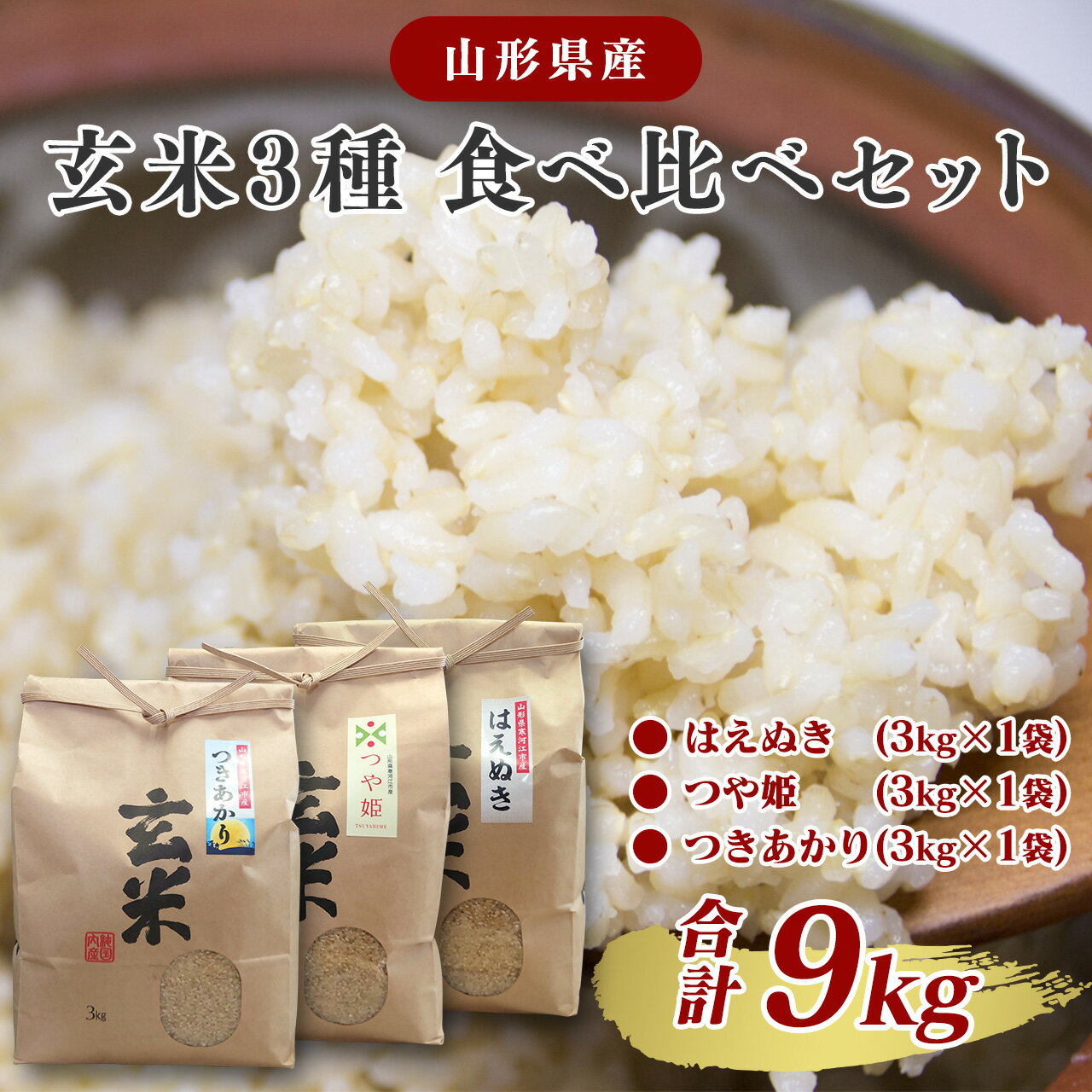 選べる《令和7年産・令和8年産》 玄米 3品種 食べ比べセット 計9kg（はえぬき つや姫 つきあかり 各3kg×1袋） 2025年産 2026年産 山形県産 お取り寄せ 小分け 便利 農家直送 SDGs 東北 山形 ふるさと納税玄米