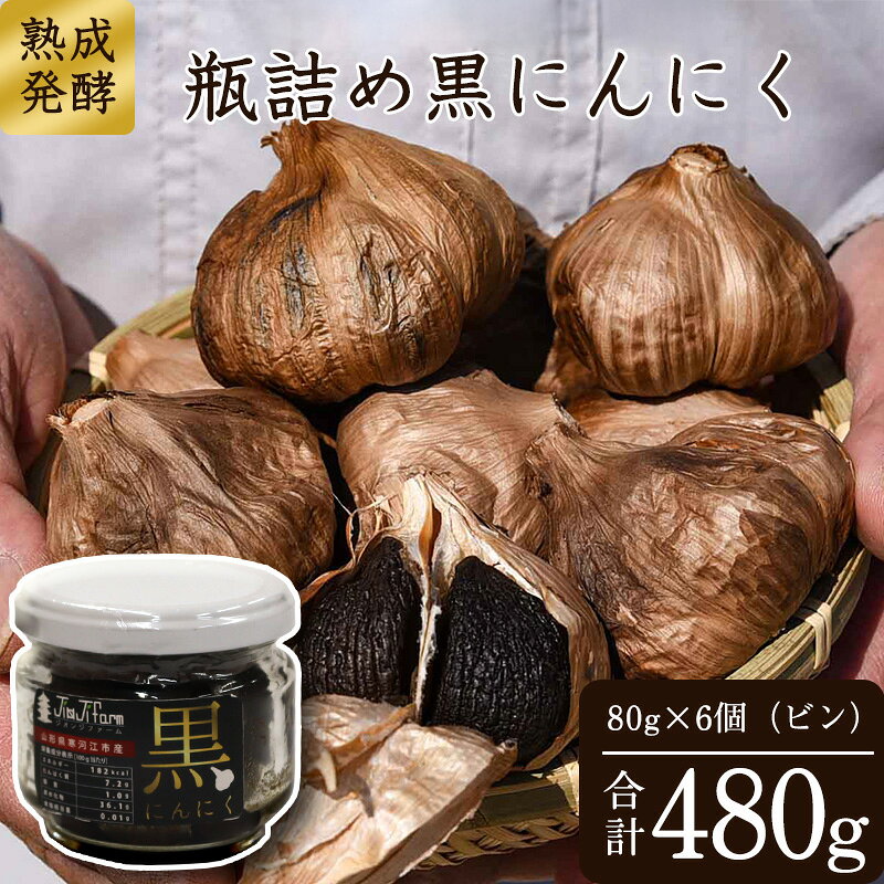 こだわり農家の「 発酵熟成 黒にんにくビン詰め 80g×6個」 山形県産 ／ お取り寄せ ご当地 グルメ 特産 健康 ヘルシー バゲット 小分け 個包装 セット 詰合せ 詰め合わせ ニンニク 東北 ふるさと納税 加工品
