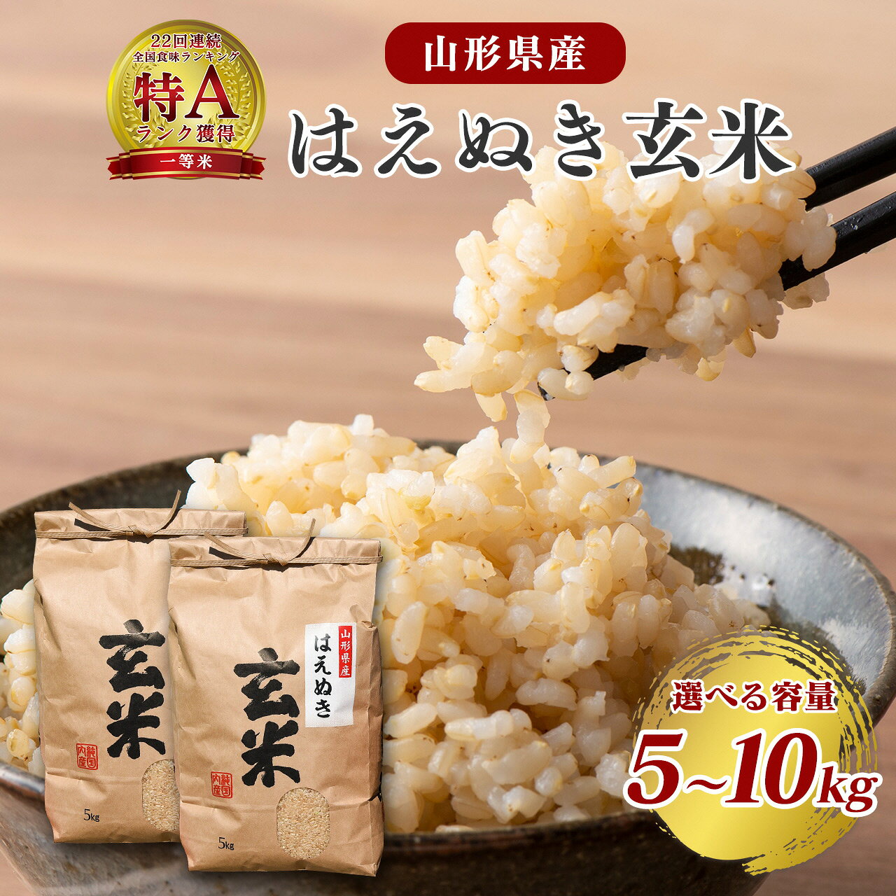 選べる《令和7年産・令和8年産》 はえぬき 玄米 5kg 〜 10kg（5kg×2袋）2025年産 2026年産 山形県産 お取り寄せ 小分け 便利 農家直送 産地直送 SDGs 5キロ 10キロ 東北 山形 ふるさと納税 玄米