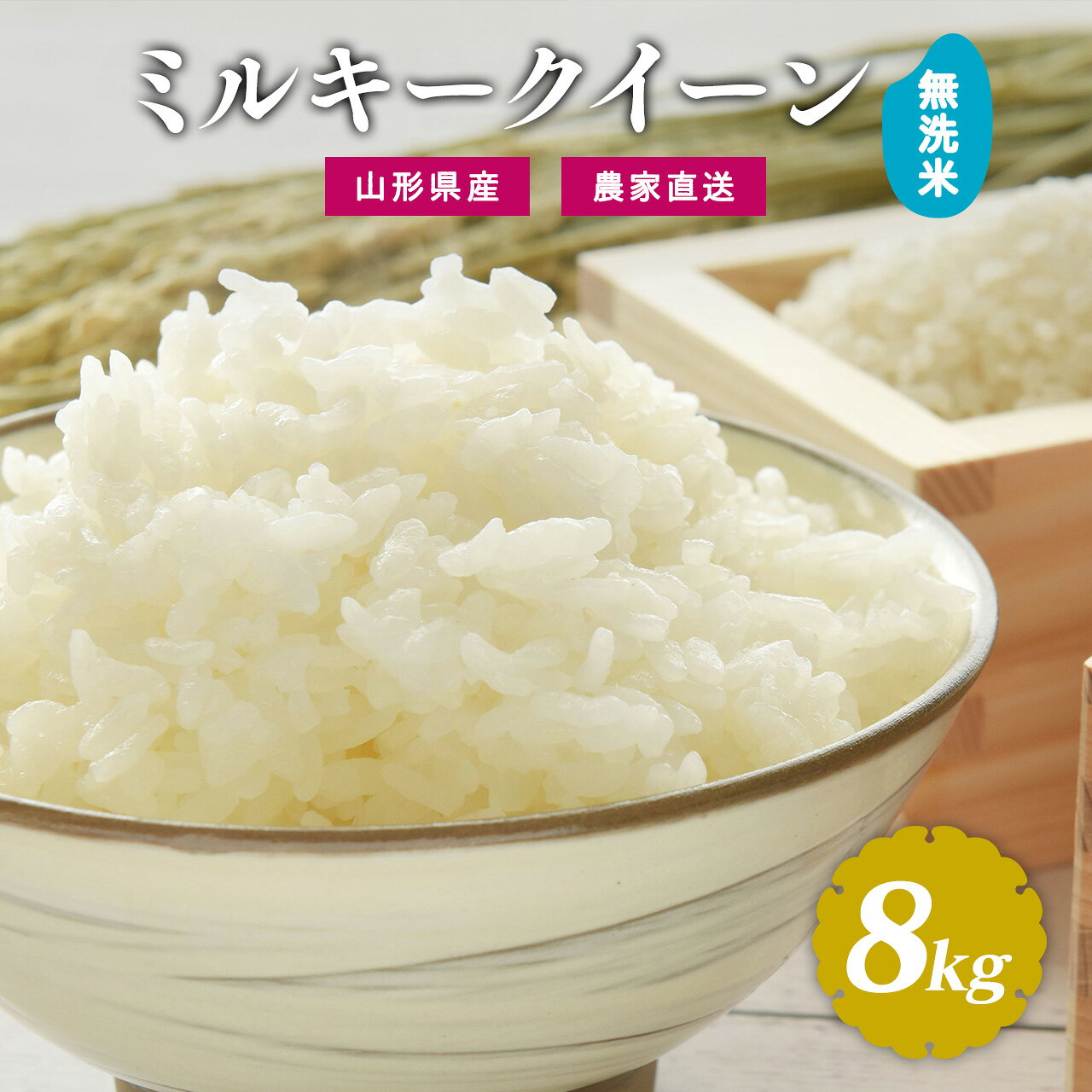 選べる《令和7年産・令和8年産》 無洗米 ミルキークイーン 8kg（4kg×2袋）2025年産 2026年産 山形県産お取り寄せ 小分け 便利 農家直送 産地直送 ブランド米 4キロ 8キロ 東北 山形 ふるさと納税 無洗米