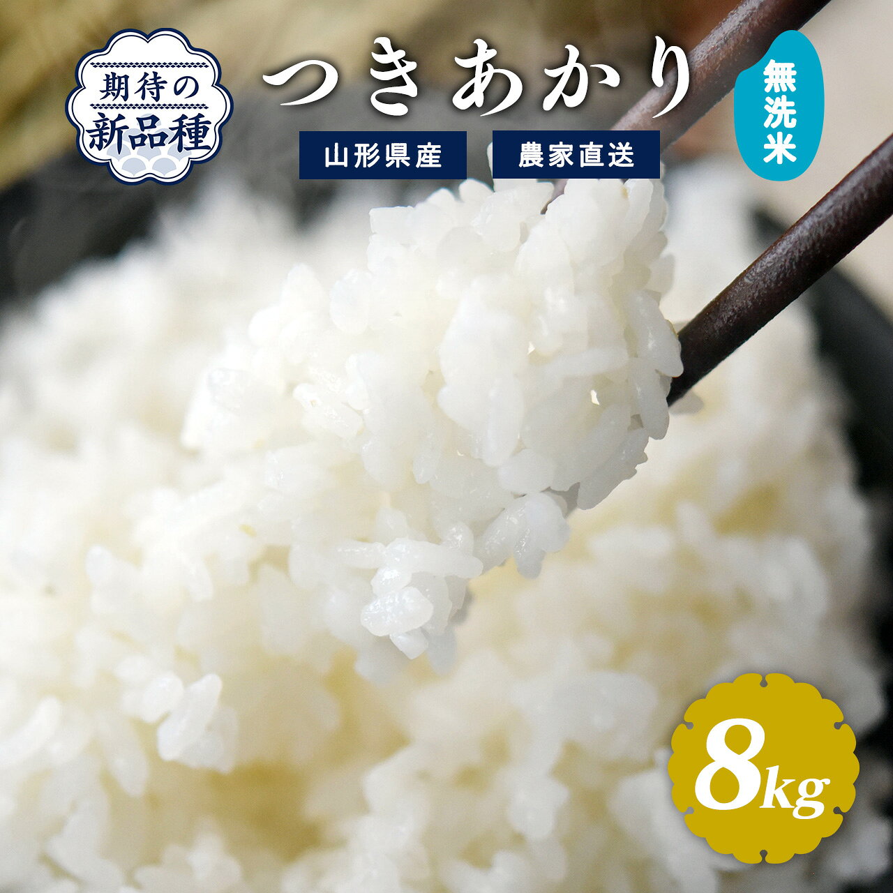 選べる《令和7年産・令和8年産》 無洗米 つきあかり 8kg（4kg×2袋）2025年産 2026年産 山形県産 お取り寄せ 小分け 便利 農家直送 産地直送 ブランド米 4キロ 8キロ 東北 山形 ふるさと納税 無洗米