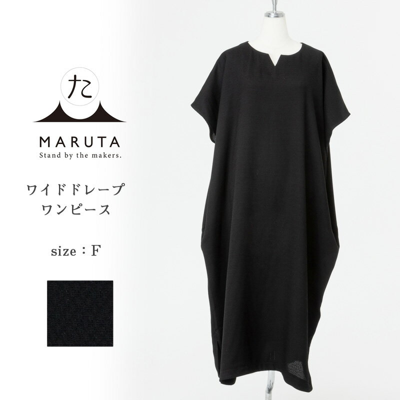 洗える 天然素材 ワイドドレープワンピース 日本製ブラックフォーマル素材使用 ／ シルクのような肌触り シワになりにくい ワンピース フリーサイズ オールシーズン対応 着心地抜群 MARUTA 春 夏 秋 冬 通年 シンプル 着回し ojohn 山形県寒河江市