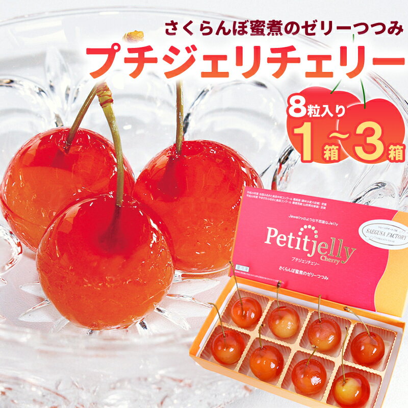 選べる！プチジェリチェリー 8個入 1箱 〜 3箱 お取り寄せ ご当地 グルメ スイーツ デザート フルーツ アイス ゼリー さくらんぼ 洋菓子 果物 ご褒美 おやつ プレゼント ギフト 贈答 冷凍 petit jelly cherry 高レビュー