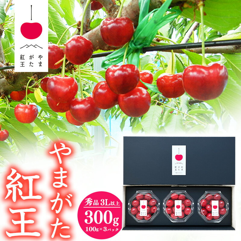 《先行予約》山形県産 さくらんぼ 「やまがた紅王」3Lサイズ以上 秀品 300g（100g×3）化粧箱 ダイヤパック 【2026年6月中旬頃〜6月下旬頃発送予定】※配送不可 沖縄・離島／ 2026年産 令和8年産 お取り寄せ 果物 果実 くだもの サクランボ 特産 東北 山形