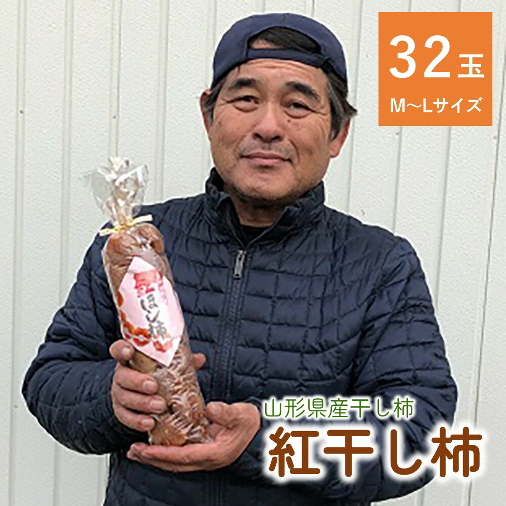 干し柿 ( 紅柿 ) 32玉 ドライフルーツ フルーツ 果物 くだもの お取り寄せグルメ 和菓子 東北 山形県 上山市 0007-2504