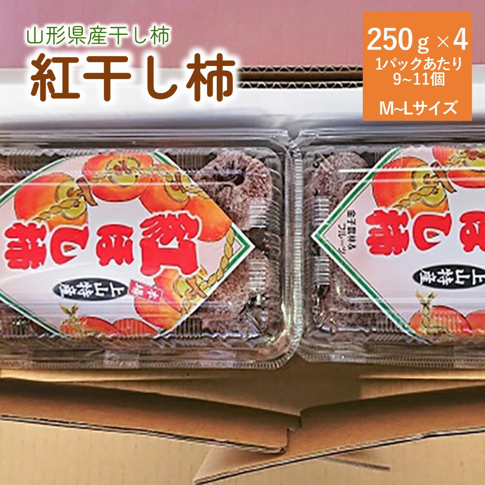紅干し柿 250g×4パック ( M ～ L サイズ ) 干し柿 干柿 ドライフルーツ フルーツ 果物 くだもの スイーツ 特産品 お取り寄せグルメ 和菓子 東北 山形県 上山市 0015-2509