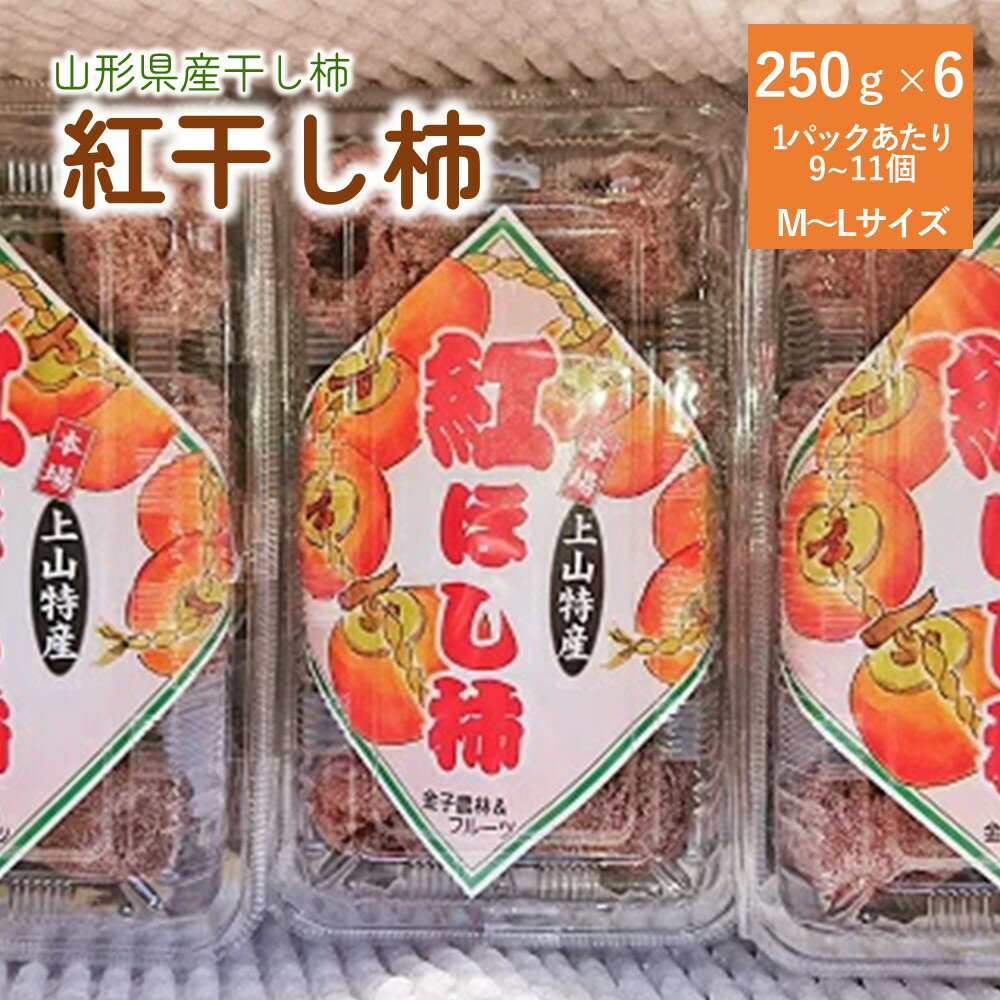 紅干し柿 250g × 6パック（ M ～ Lサイズ ） 干し柿 干柿 ドライフルーツ フルーツ 果物 くだもの スイーツ 特産品 お取り寄せグルメ 和菓子 東北 山形県 上山市 0015-2510