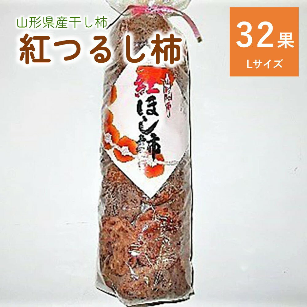干し柿 (紅つるし柿) 32果 Lサイズ 紅柿 フルーツ 果物 くだもの ドライフルーツ 干柿 スイーツ 特産品 お取り寄せグルメ 和菓子 東北 山形県 上山市 0017-2527