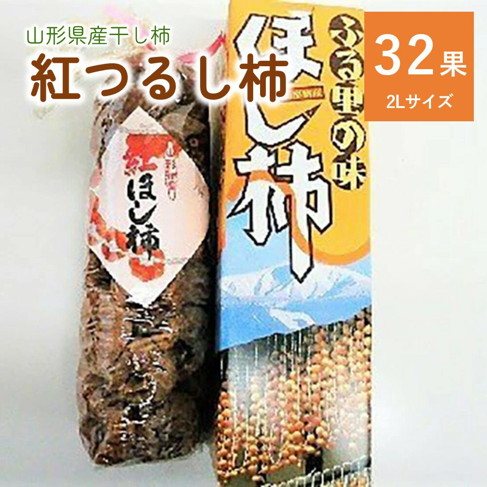 干し柿 (紅つるし柿) 32果 2Lサイズ フルーツ 果物 ドライフルーツ 干柿 スイーツ 特産品 お取り寄せ 送料無料 山形県 上山市 0017-2528