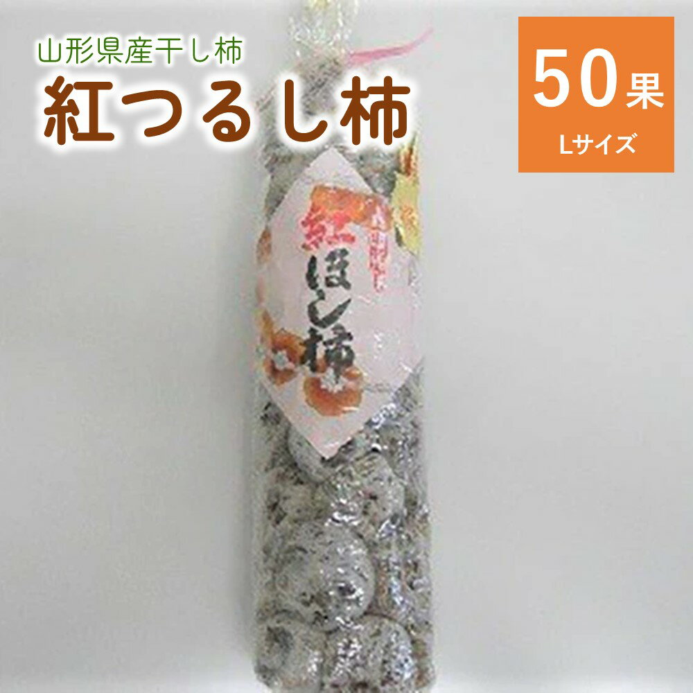 干し柿 (紅つるし柿) 50果 Lサイズ 紅柿 フルーツ 果物 くだもの ドライフルーツ 干柿 スイーツ 特産品 お取り寄せ 和菓子 東北 山形県 上山市 0017-2529