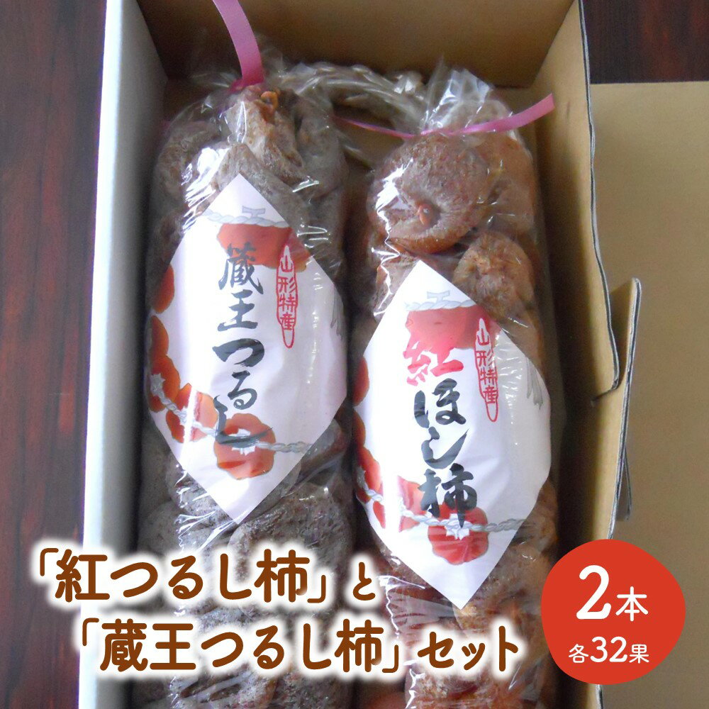 「紅つるし柿」と「蔵王つるし柿」2本セット 紅柿 フルーツ 果物 くだもの ドライフルーツ 干柿 スイーツ 特産品 お取り寄せグルメ 和菓子 東北 山形県 上山市 0017-2530