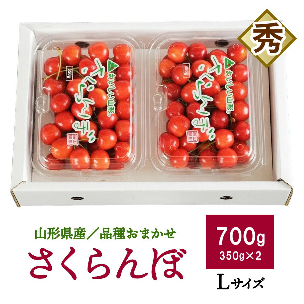 さくらんぼ（ 品種 おまかせ ）700g（ 350g × 2パック ）フードパック 入り L サイズ 秀品 フルーツ 果物 山形 産地直送 お取り寄せ 送料無料 山形県 上山市 0020-2605