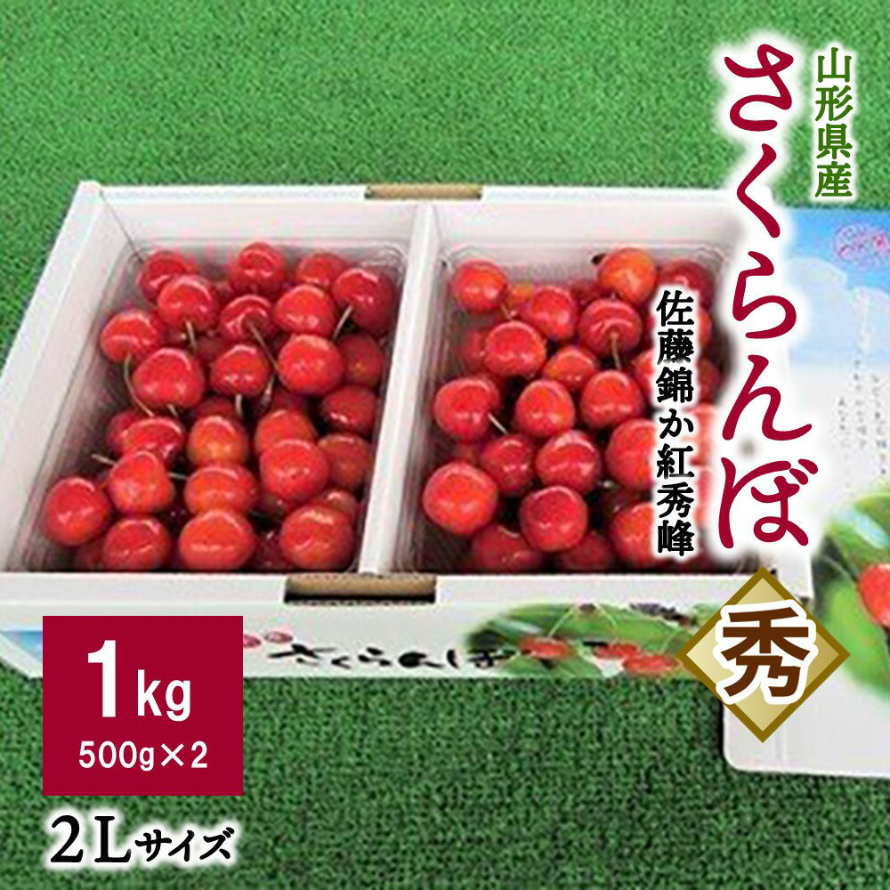 さくらんぼ 佐藤錦 か 紅秀峰 1kg 秀品 2Lサイズ フルーツ 果物 お取り寄せグルメ 冷蔵配送 山形県 上山市 0032-2602