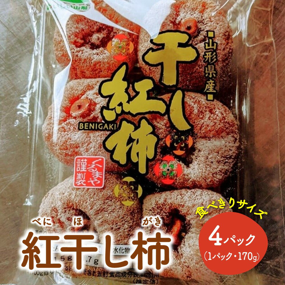 紅干し柿 170g × 4パック 果物 フルーツ ほし柿 産地直送 送料無料 和菓子 山形県 上山市 0033-2510