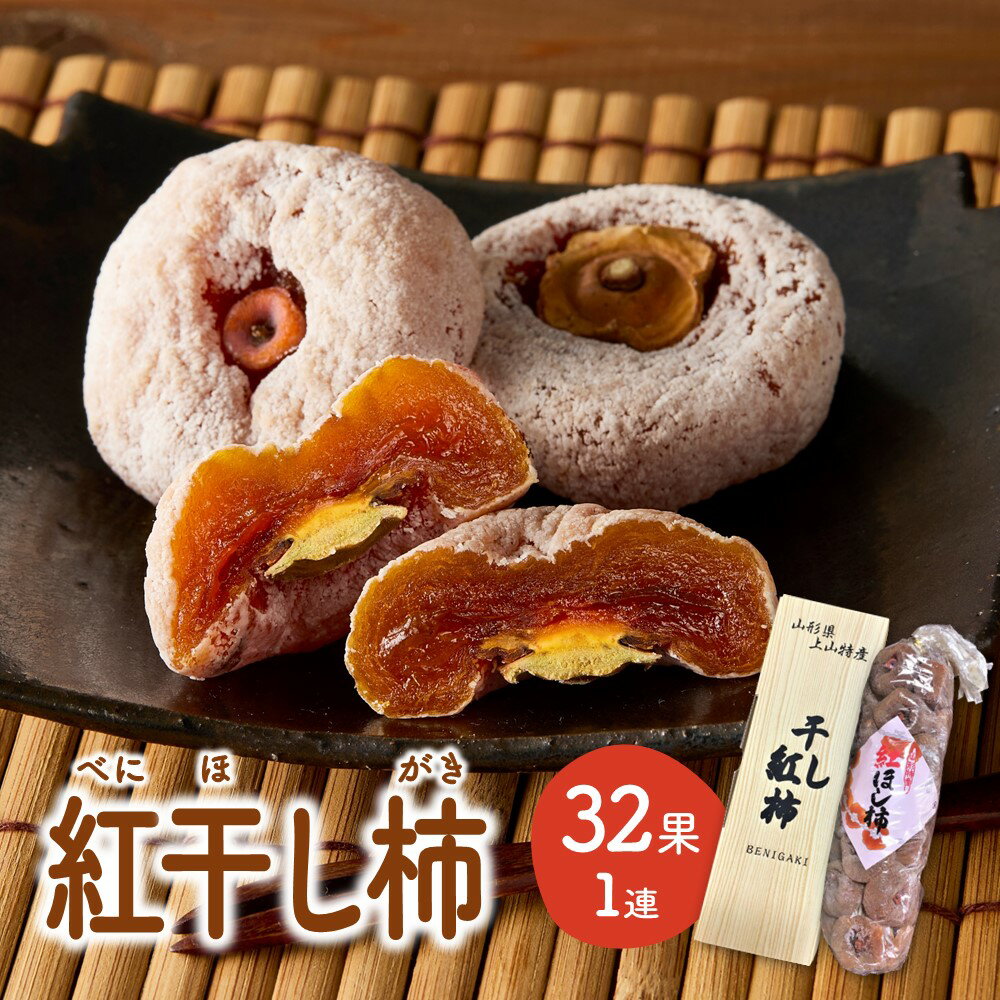 紅干し柿 32果 1連 L～2L サイズ 果物 フルーツ ほし柿 産地直送 送料無料 和菓子 山形県 上山市 0033-2511