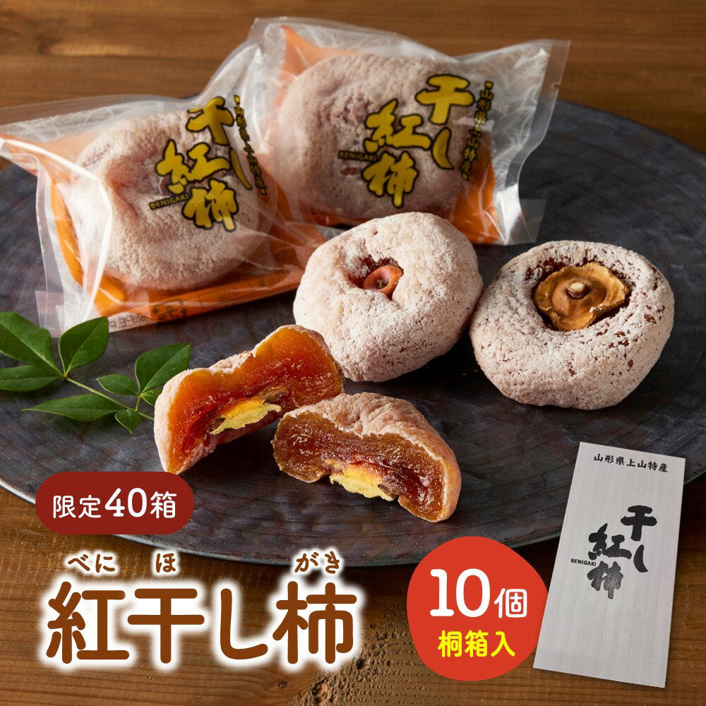 【限定40箱】 紅干し柿 10個 桐箱入り 個包装 数量限定 果物 フルーツ ほし柿 産地直送 送料無料 和菓子 山形県 上山市 0033-2513