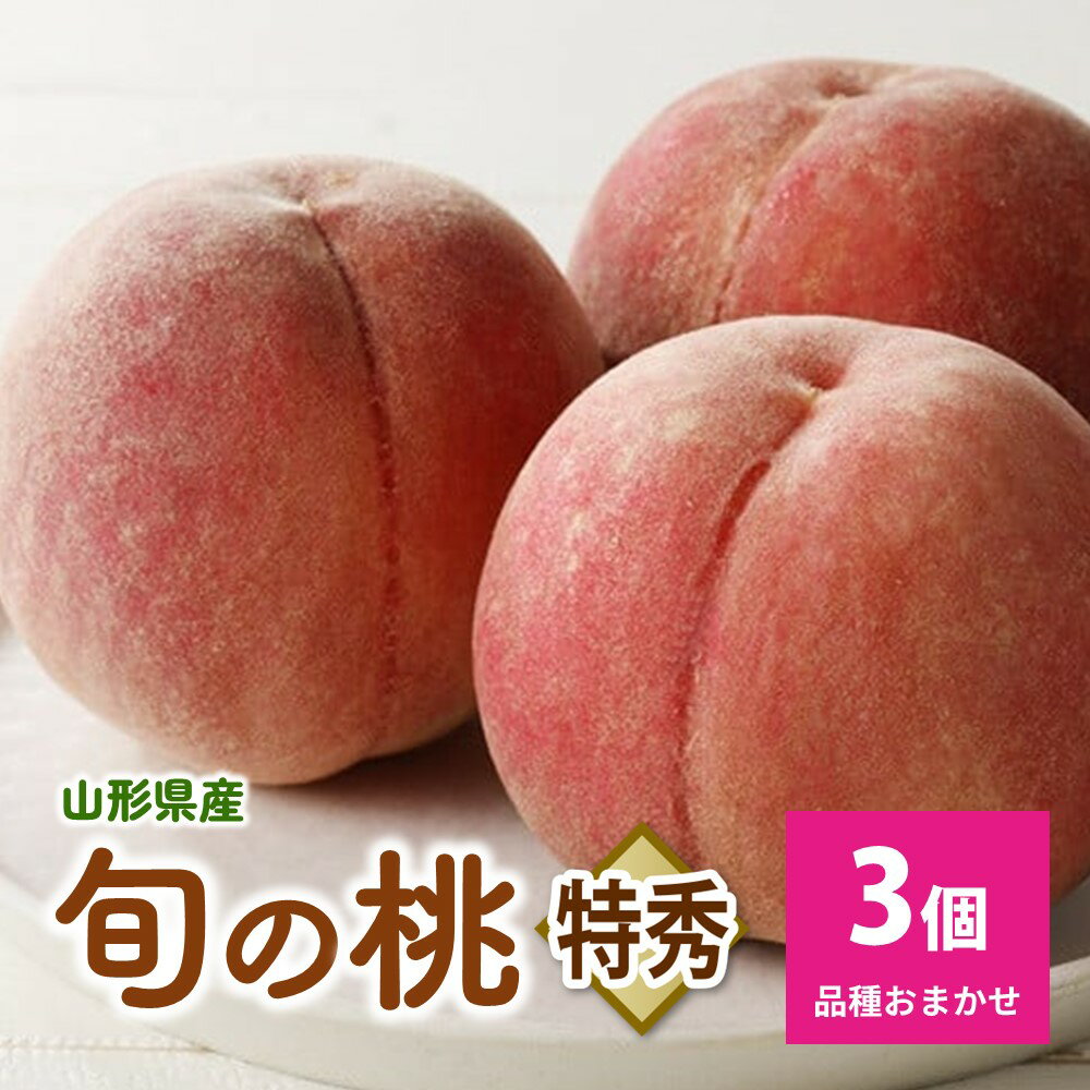 【フルーツ王国直送!】山形旬の桃 3個 特秀品(ゆうぞら、幸茜、白根白桃、紅錦香、他)いずれか1品種 山形県 上山市 0033-2604