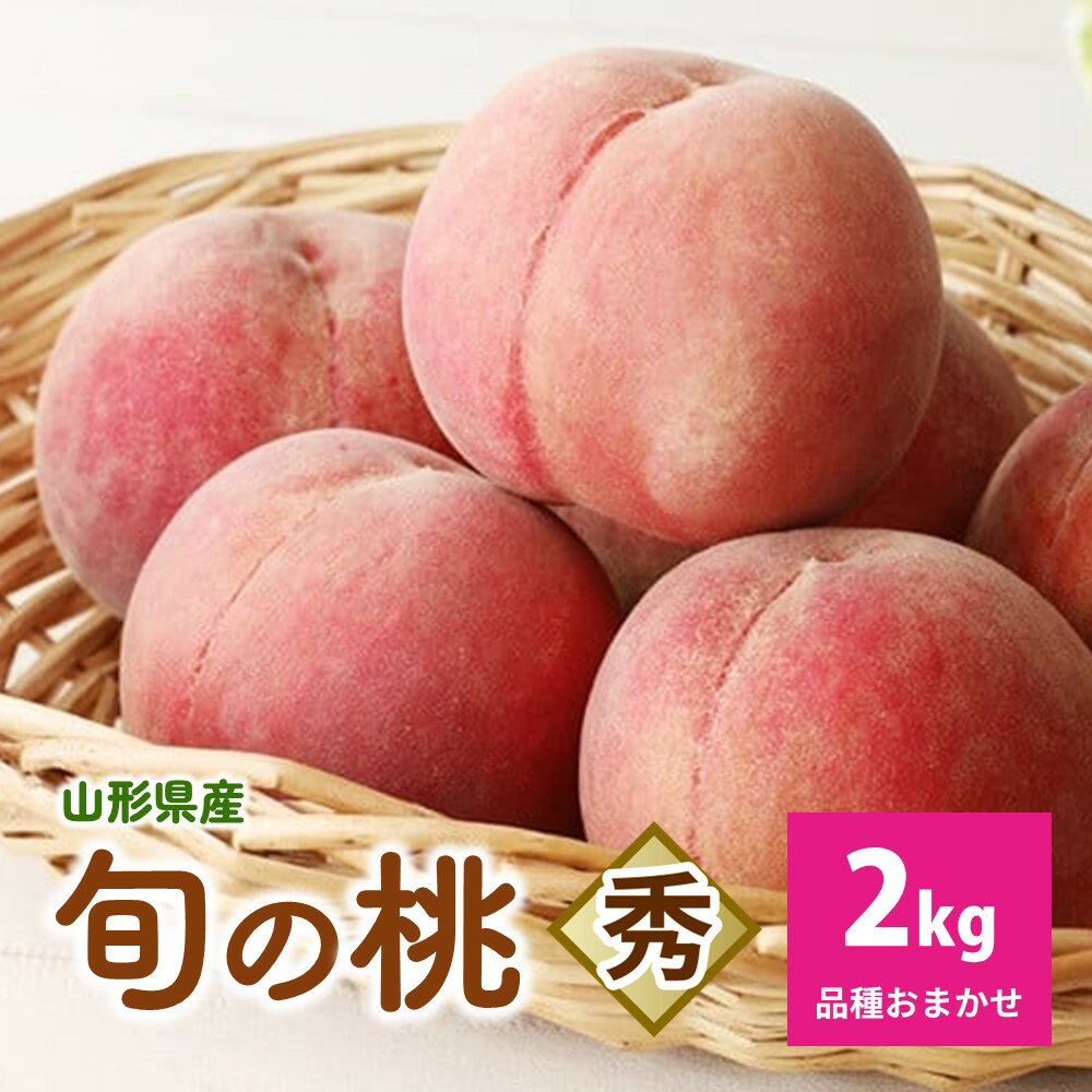 【 フルーツ 王国 直送 !】 山形 旬 の 桃 2kg （ ゆうぞら 、 幸茜 、 白根白桃 、 紅錦香 、他） いずれか 1品種 山形県 上山市 0033-2605