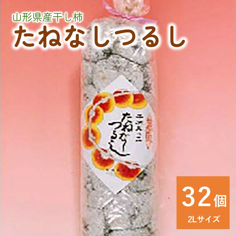 干し柿 ( たねなしつるし ) 32個 2L サイズ 和菓子 山形県 上山市 0040-2505