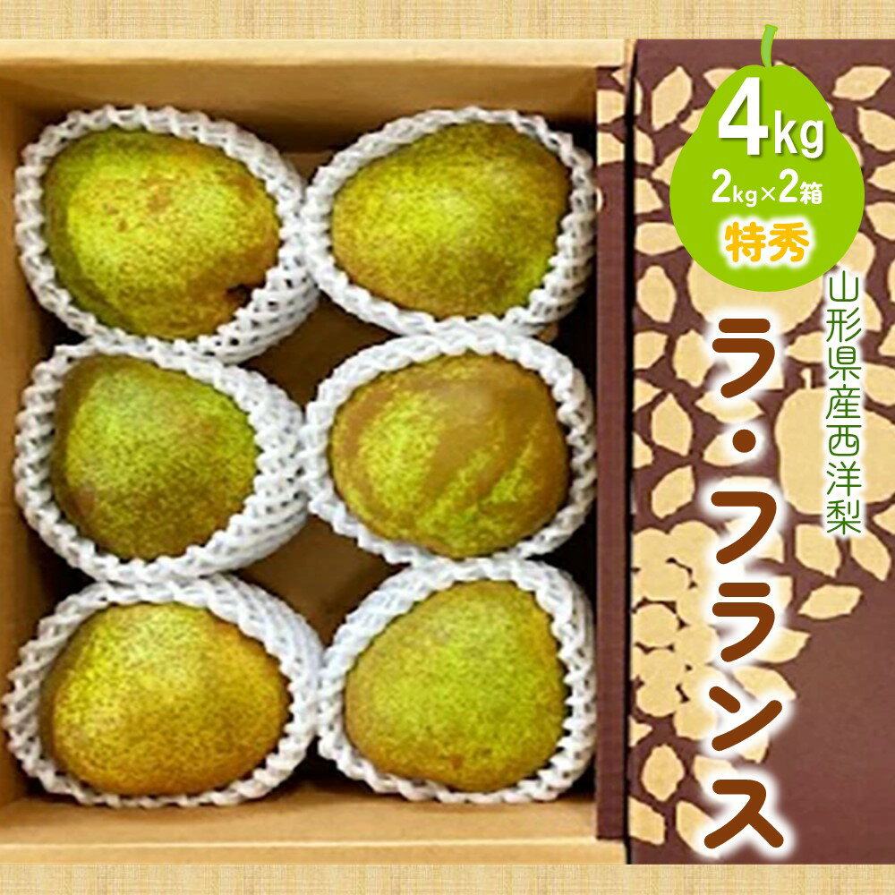 西洋梨 (ラ・フランス) 4kg (2kg×2箱) 特秀品 果物 フルーツ 洋梨 お取り寄せ 産地直送 送料無料 山形県 上山市 0047-2511