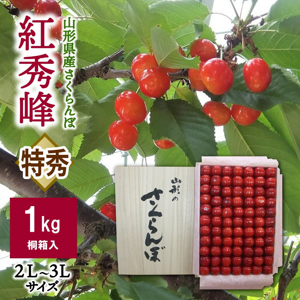 さくらんぼ 紅秀峰 1kg 本詰 桐箱入 2L ～ 3L サイズ 特秀品 フルーツ 果物 贈答 産地直送 送料無料 山形県 上山市 0056-2613