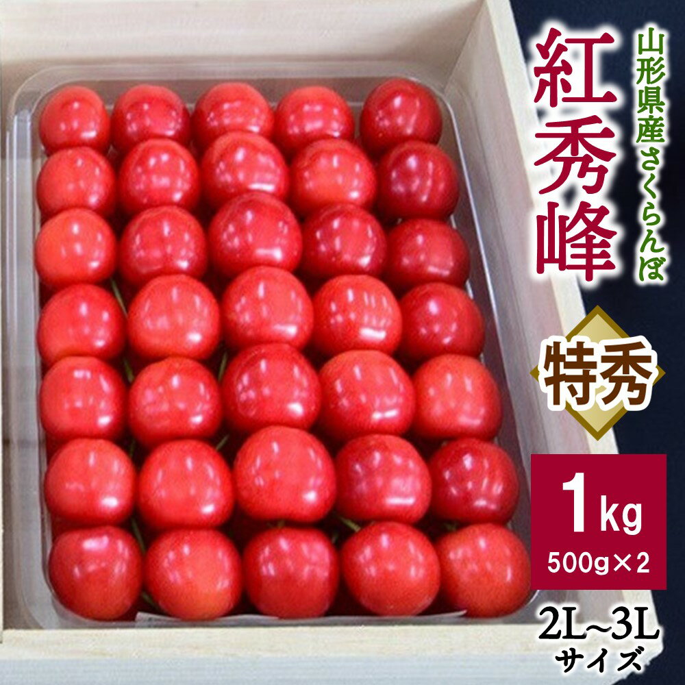 さくらんぼ 紅秀峰 1kg ( 500g × 2 ) 桐箱入 特秀品 手詰め 2L〜3L サイズ フルーツ 果物 山形県 上山市 0056-2612