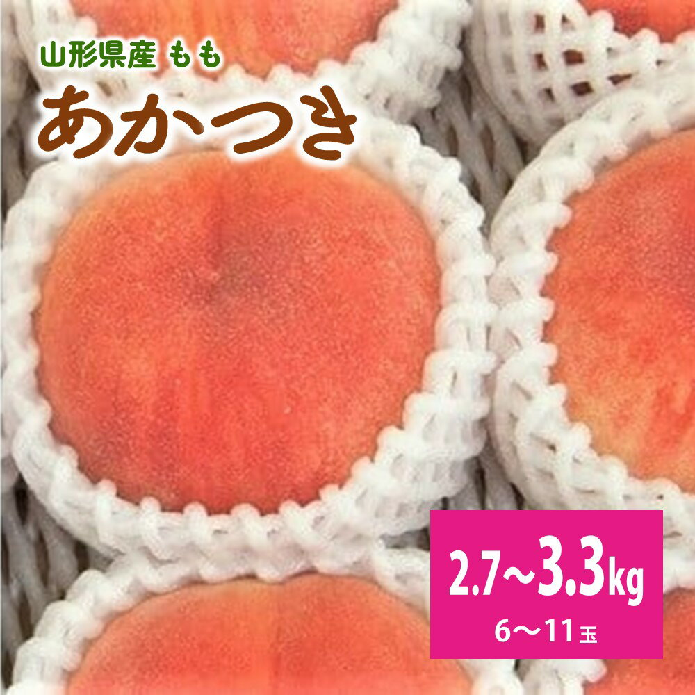 桃（あかつき）6~11玉【3kg箱に2.7~3.3kg詰め】 山形県 上山市 0056-2614