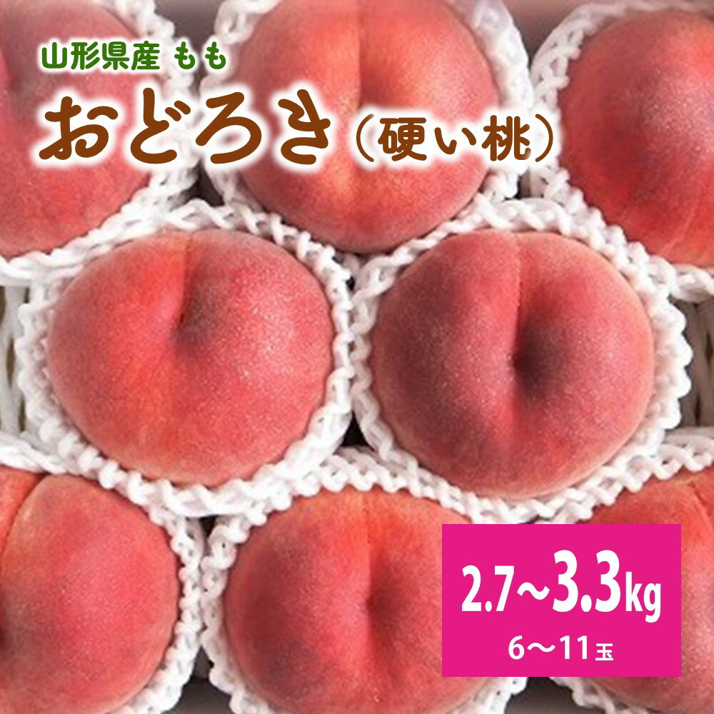 桃 ( おどろき ) 6 ～ 11玉【 3kg 箱 に 2.7 ～ 3.3kg 詰め】秀品 白桃 硬い 果物 フルーツ デザート お取り寄せ 国産 送料無料 山形県 上山市 0056-2615