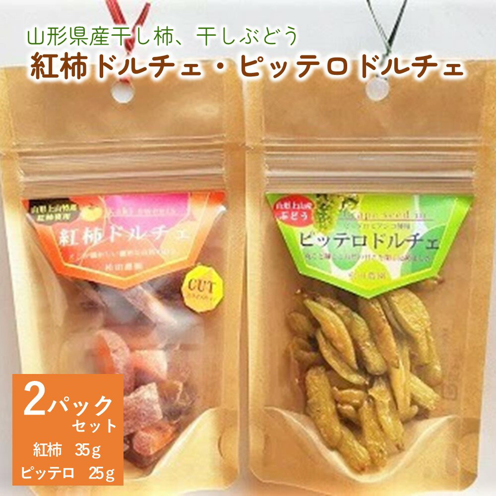 新感覚 スイーツ ♪ 松田農園 の 「 紅柿ドルチェ・ピッテロドルチェ 」 ドライフルーツ 山形県 上山市 0057-2501