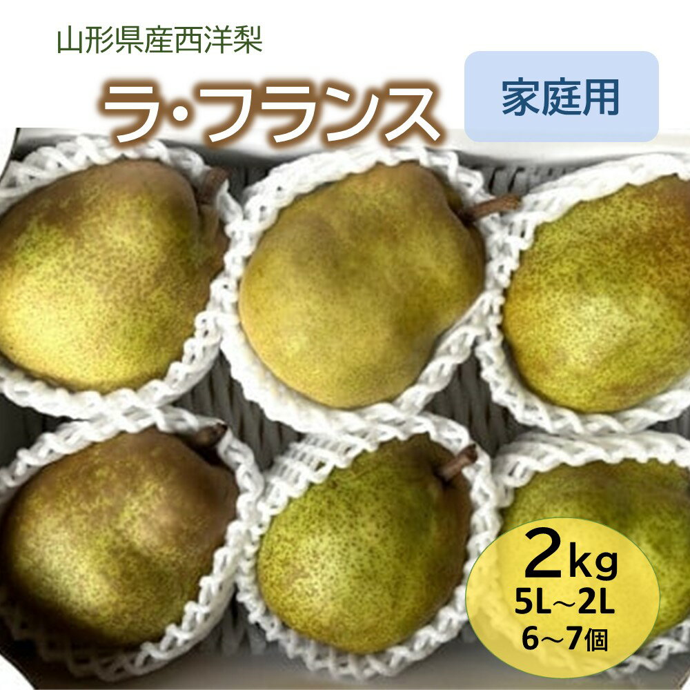 西洋梨 ( ラ・フランス ) 2kg ご家庭用 果物 フルーツ 洋梨 なし 産地直送 送料無料 山形県 上山市 0065-2505