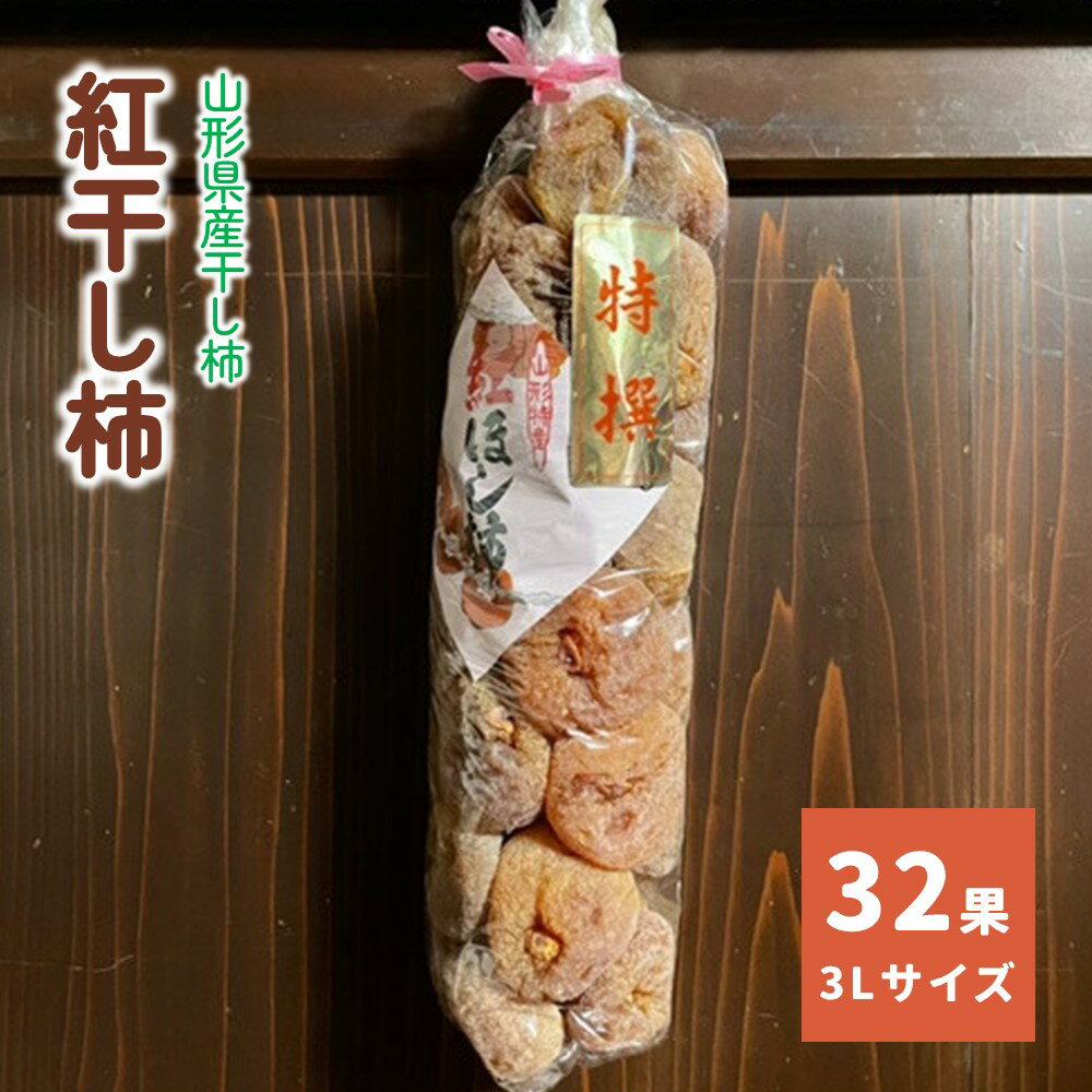 紅干し柿 32果 3L サイズ 和菓子 ドライフルーツ 山形県 上山市 0066-2506