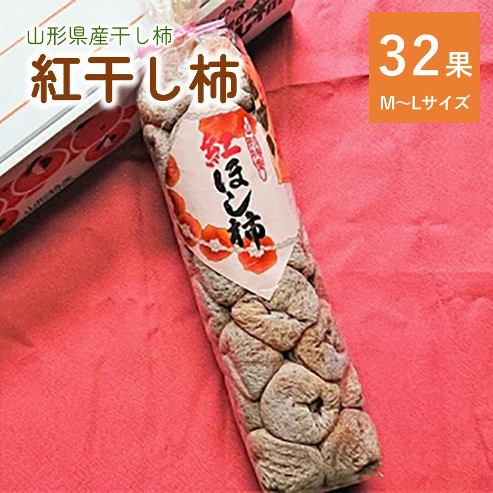 紅干し柿 32果 M～L サイズ 和菓子 山形県 上山市 0107-2501