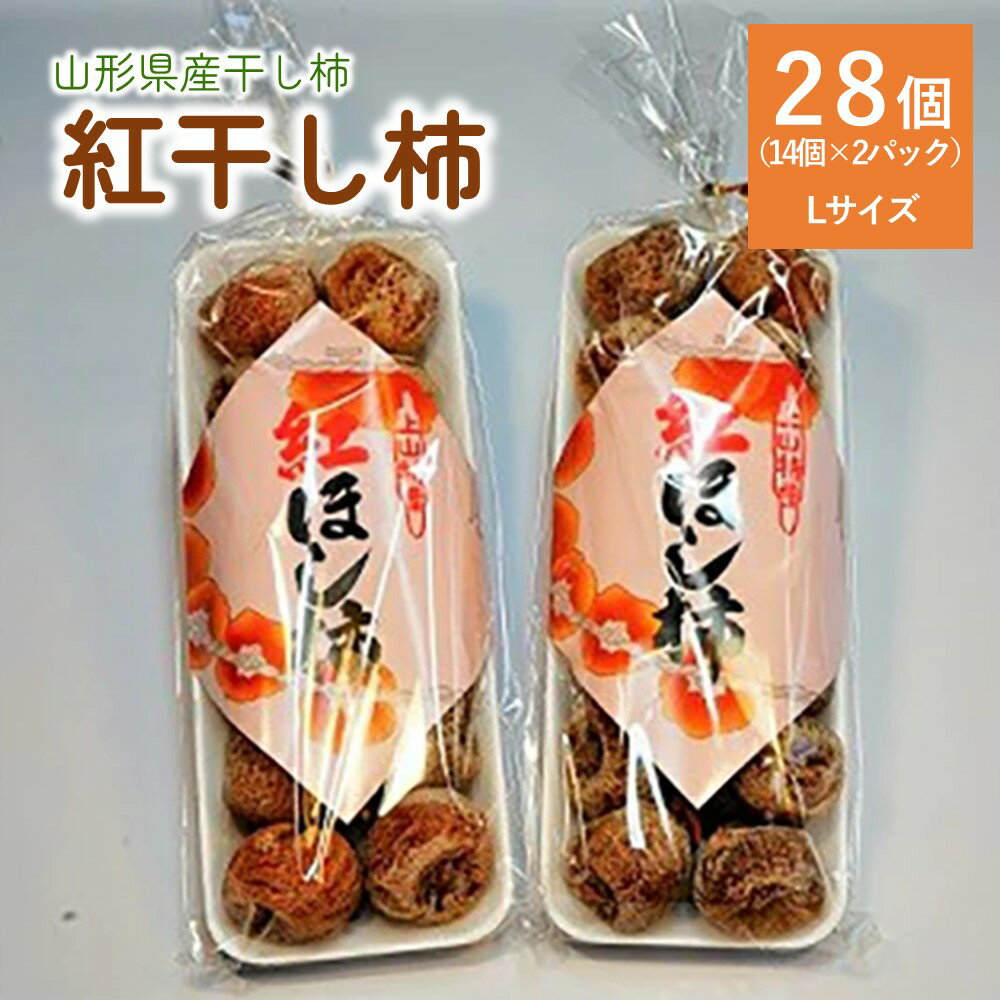 干し柿（紅柿）14個 × 2パック Lサイズ 山形県 上山市 0108-2504