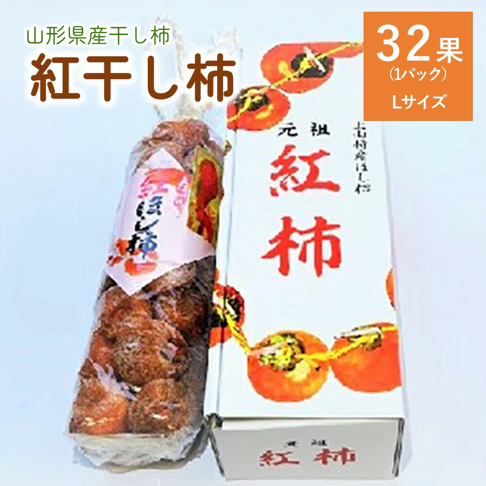 干し柿 （ 紅柿 ） 32果 Lサイズ 山形県 上山市 0108-2506