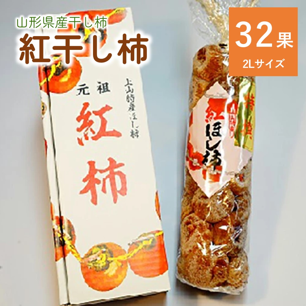 干し柿（紅柿）32果 2Lサイズ 山形県 上山市 0108-2507